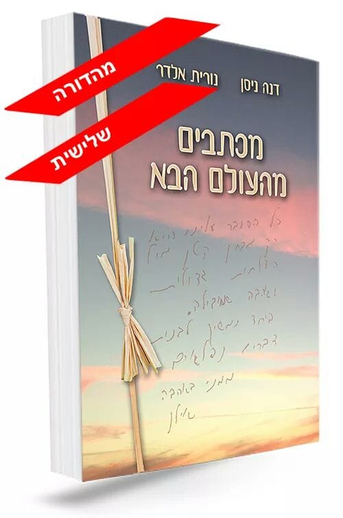מכתבים מהעולם הבא