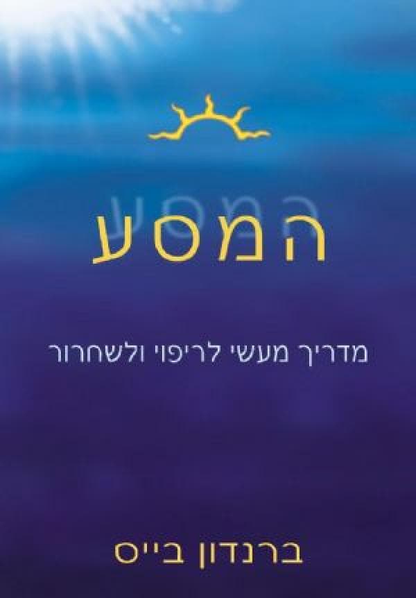 המסע מאת ברנדון בייס