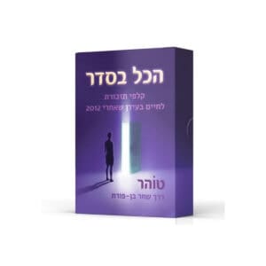 הכל בסדר - קלפי תזכורת לחיים בעידן שאחרי 2012