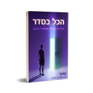 הכל בסדר, החיים בעידן שאחרי 2012 (ספר דיגיטלי)