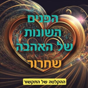 הפנים השונות של אהבה: שחרור (ההקלטה של התקשור)