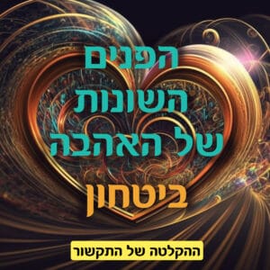 הפנים השונות של אהבה: ביטחון (ההקלטה של התקשור)