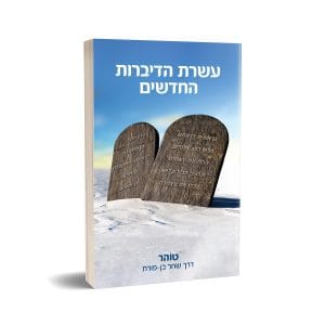 עשרת הדיברות החדשים